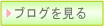 ブログを見る