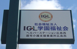 IGL居宅介護支援事業所ベルシャレー