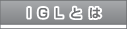 IGL�Ƃ�