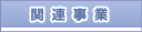 �֘A����