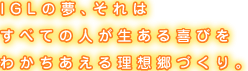 IGL�̖��A����͂��ׂĂ̐l���������т��킩�������闝�z���Â���B