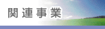 �֘A����