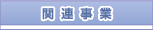 �֘A����