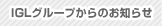 IGL�O���[�v����̂��m�点