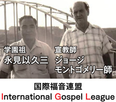 《学園祖》永見以久三と《宣教師》ジョージ・モントゴメリー師