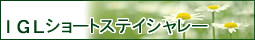 IGLショートステイシャレー