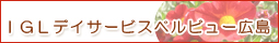 IGLデイサービスセンターバナー