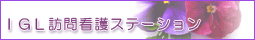 訪問看護ステーションバナー
