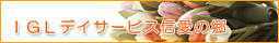 IGLデイサービス信愛の郷