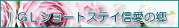 IGLショートステイ信愛の郷