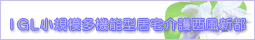 IGL福祉用具貸与事業所バナー