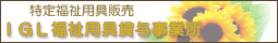 IGL福祉用具貸与事業所バナー