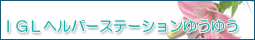 ヘルパーステーションゆうゆうバナー