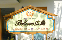 IGL居宅介護支援事業所ゆうゆう