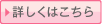詳しくはこちら