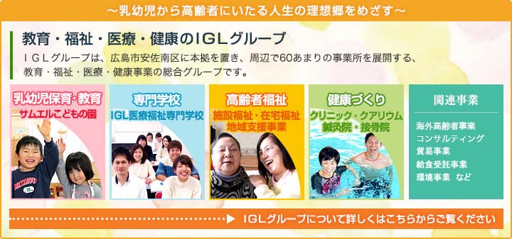 教育・福祉・医療・健康のIGLグループ