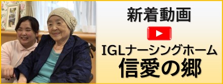 ＩＧＬナーシングホーム信愛の郷　新着動画