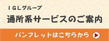 通所系サービスのご案内