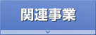 関連事業