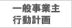 一般事業主行動計画の策定