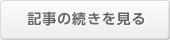 記事の続きを見る