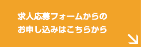 求人応募フォームからのお申し込みはこちらから