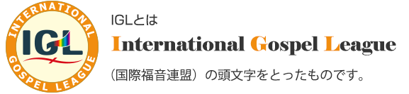 IGLとはInternational Gospel League（国際福音連盟）の頭文字をとったものです。
