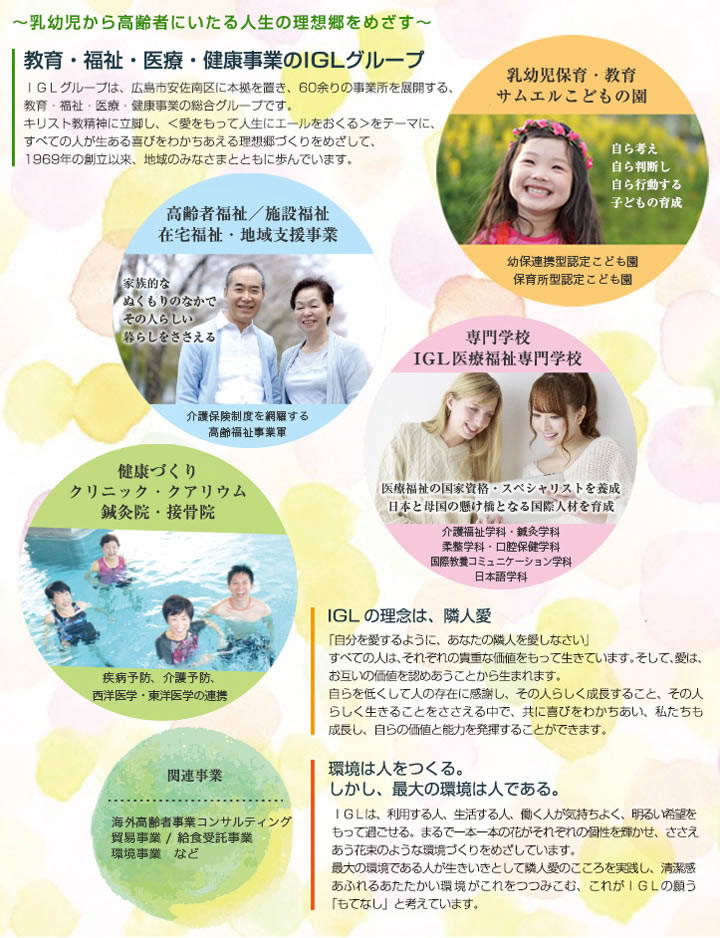 ~乳幼児から高齢者にいたる人生の理想郷をめざす~教育・福祉・医療・健康事業のIGLグループ