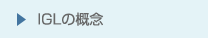 IGLの概念
