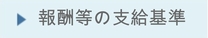 報酬等の支給基準