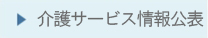 介護サービス情報公表