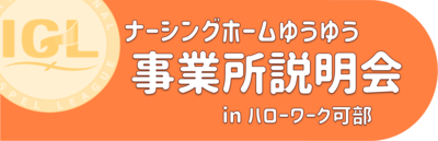 ゆうゆう事業所説明会01.png