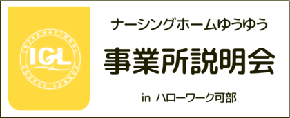 ゆうゆう事業所説明会バナー01.png