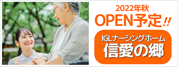 IGLナーシングホーム信愛の郷案内サイトをOPENしました!!