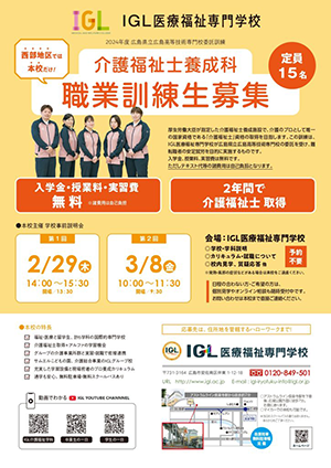 【専門学校より】【社会人の皆様へ】2024年度（令和6年度）広島県委託訓練・介護福祉養成科の募集について（おもて）